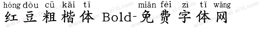 红豆粗楷体 Bold字体转换